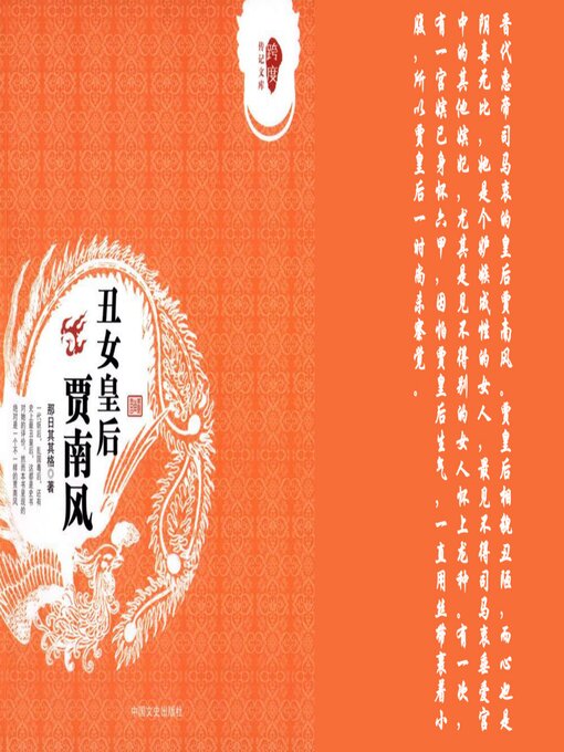 Title details for 丑女皇后贾南风 by 罗璇/那日其其格 - Wait list